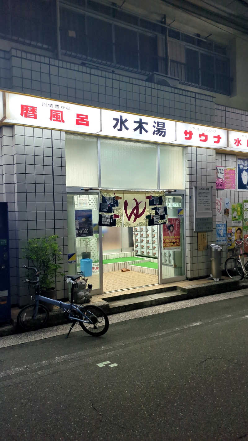 mngt443さんの水木湯のサ活写真