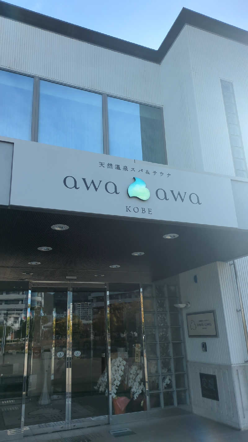 mngt443さんの天然温泉スパ&サウナ awa awa KOBEのサ活写真