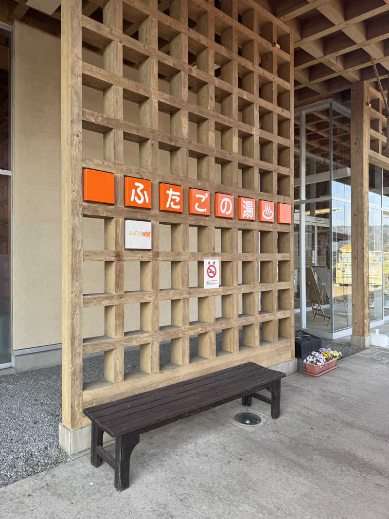 ヤナギさんの道の駅 上品の郷 (ふたごの湯)のサ活写真