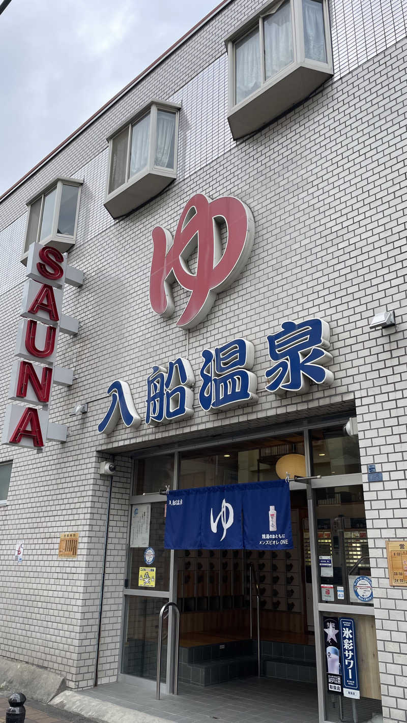 𝖯𝗈𝖼𝗁𝖺さんの入船温泉のサ活写真