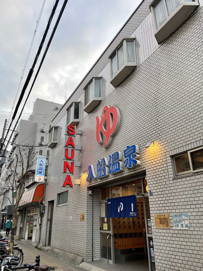 𝖯𝗈𝖼𝗁𝖺さんの入船温泉のサ活写真
