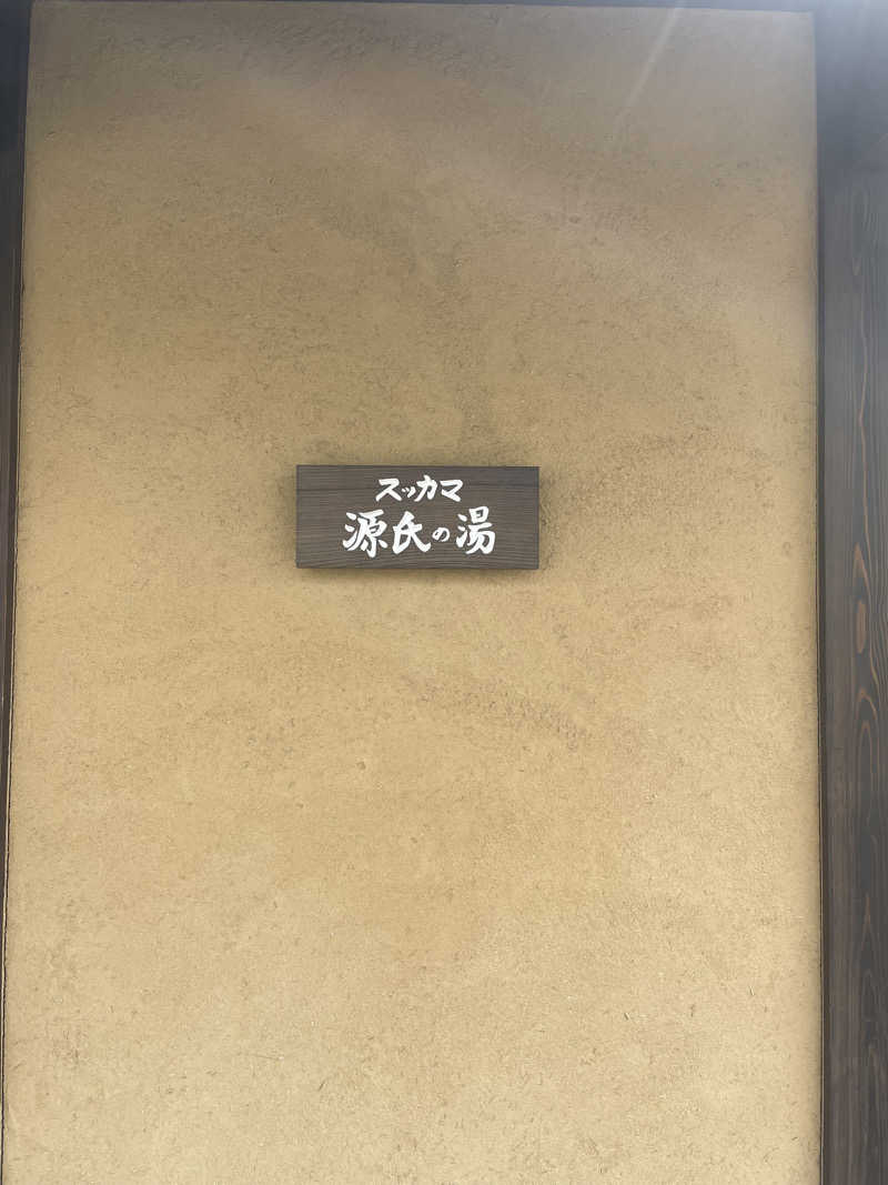 𝖯𝗈𝖼𝗁𝖺さんのスッカマ 源氏の湯のサ活写真