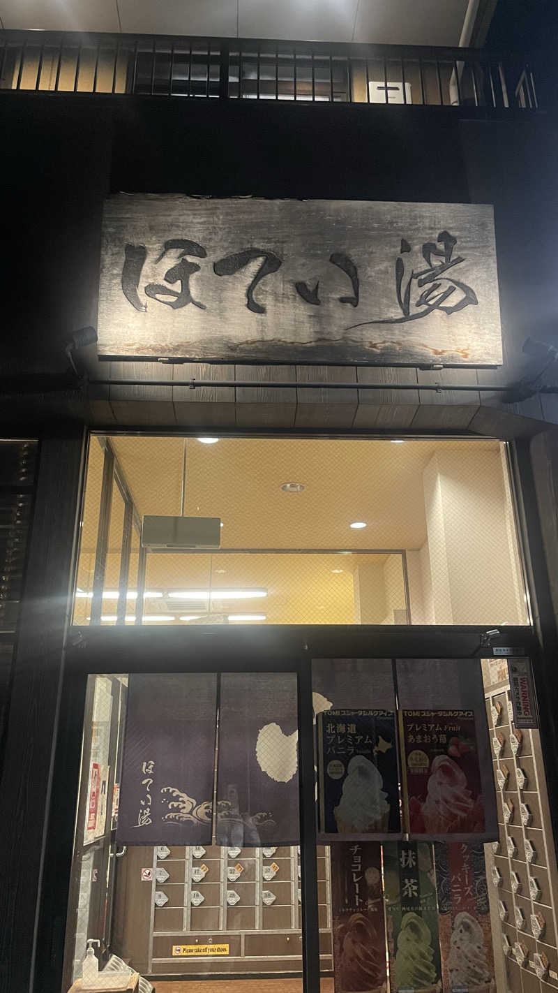 𝖯𝗈𝖼𝗁𝖺さんのほてい湯のサ活写真