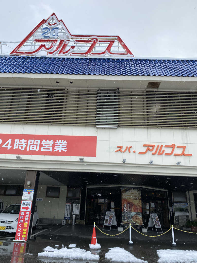 かんさんのスパ・アルプスのサ活写真