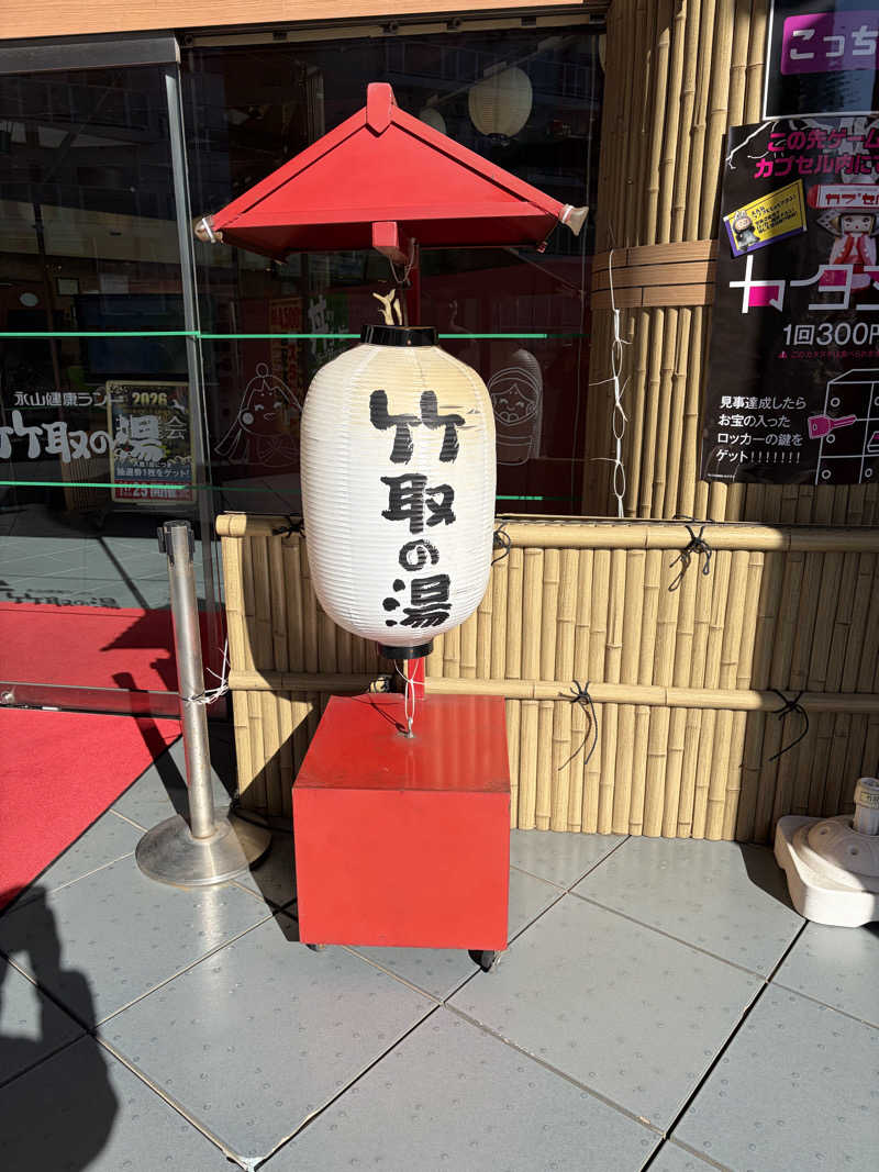 ポイズンさんの永山健康ランド 竹取の湯のサ活写真