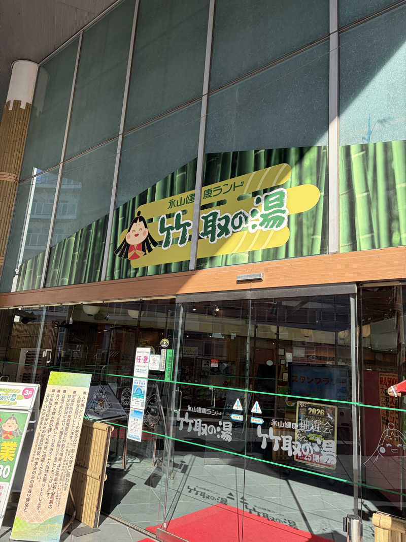 ポイズンさんの永山健康ランド 竹取の湯のサ活写真