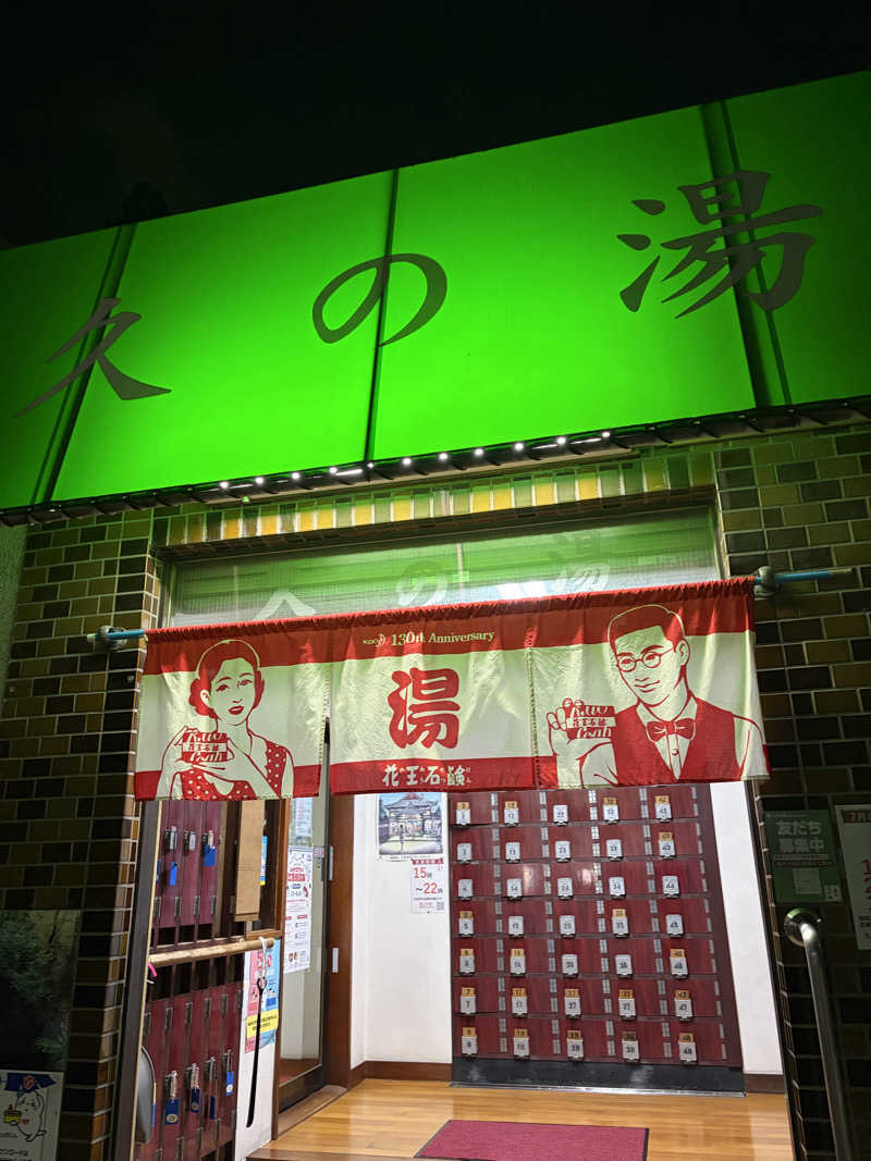 ポイズンさんの第二久の湯のサ活写真