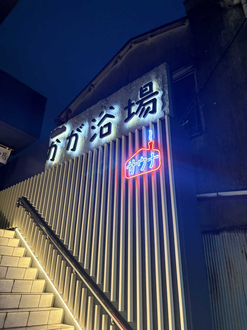 tantan_6さんのCOCOFURO かが浴場のサ活写真