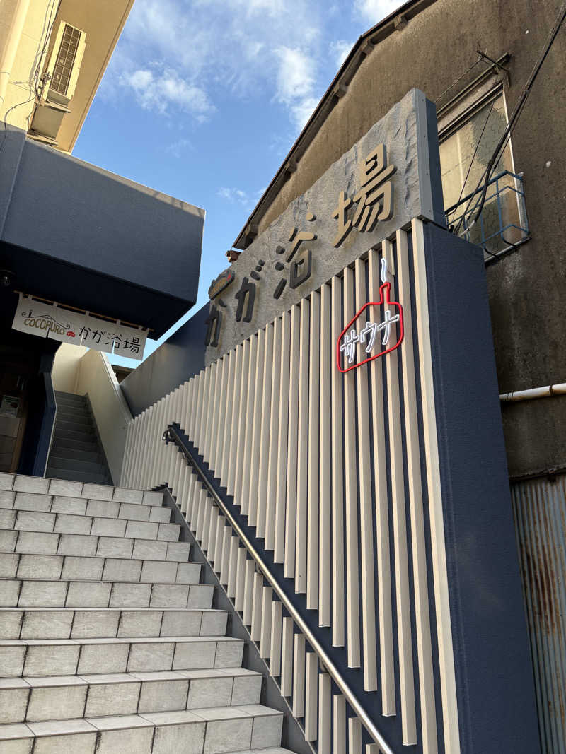 tantan_6さんのCOCOFURO かが浴場のサ活写真