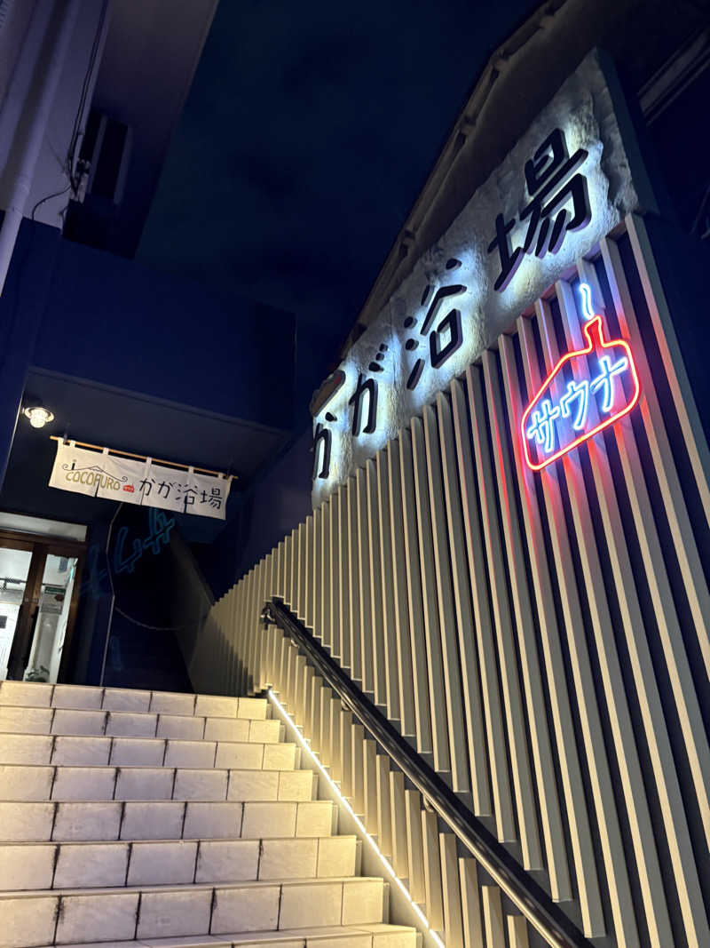 tantan_6さんのCOCOFURO かが浴場のサ活写真