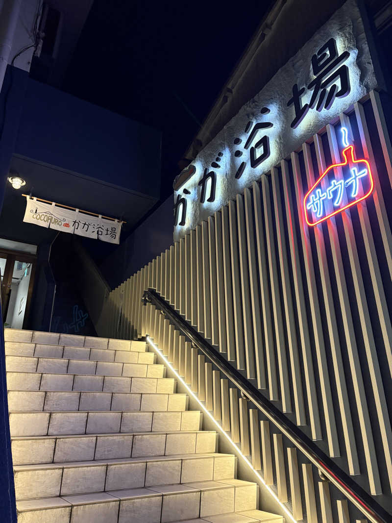 tantan_6さんのCOCOFURO かが浴場のサ活写真