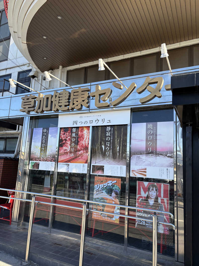 tantan_6さんの湯乃泉 草加健康センターのサ活写真