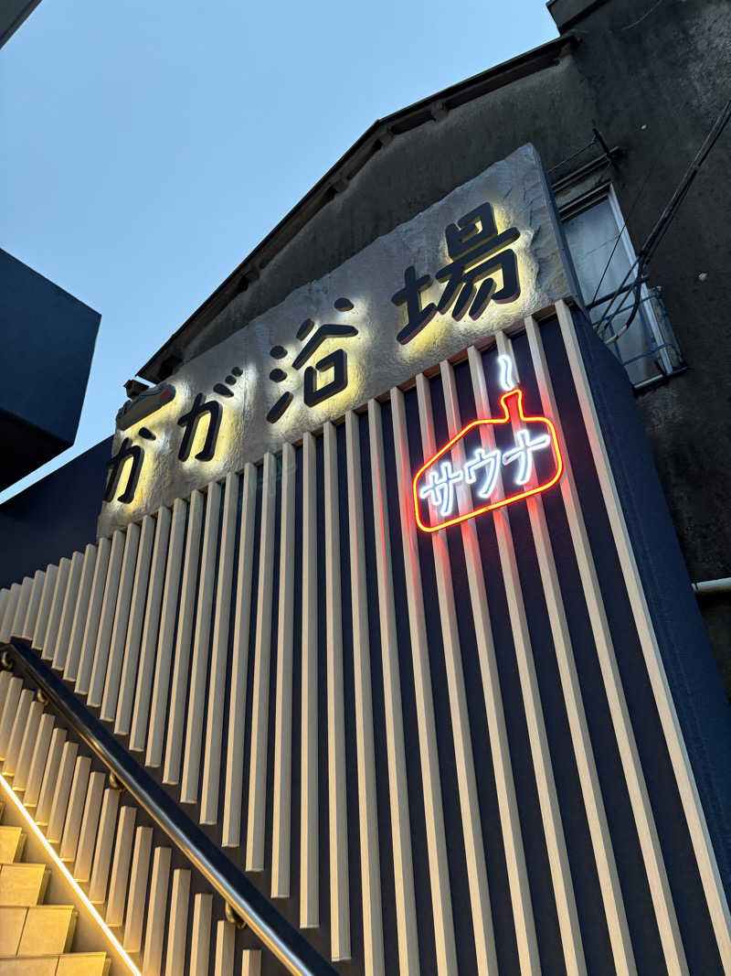 tantan_6さんのCOCOFURO かが浴場のサ活写真