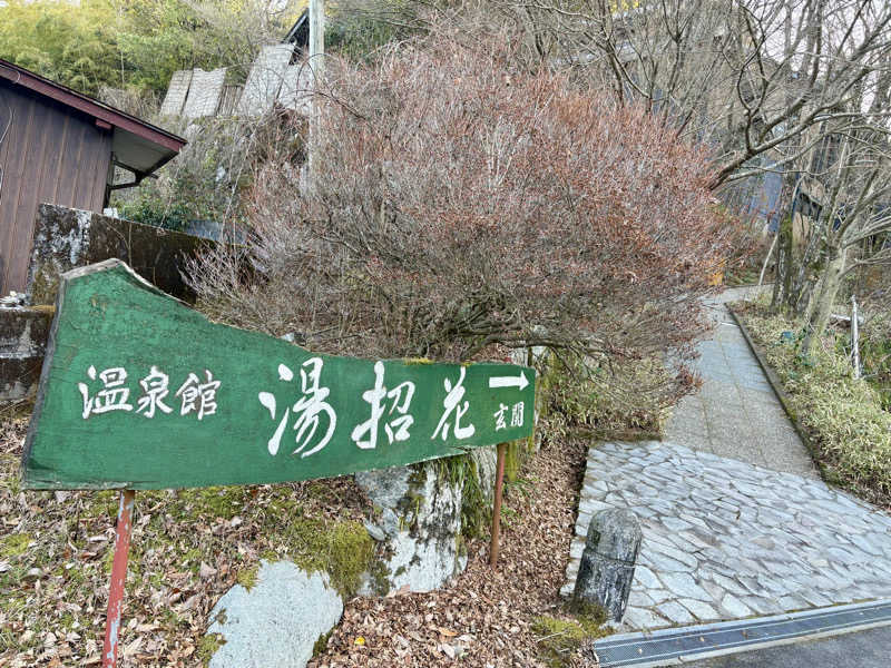 🐧🩷🩵さんの湯泉郷 温泉館 湯招花のサ活写真