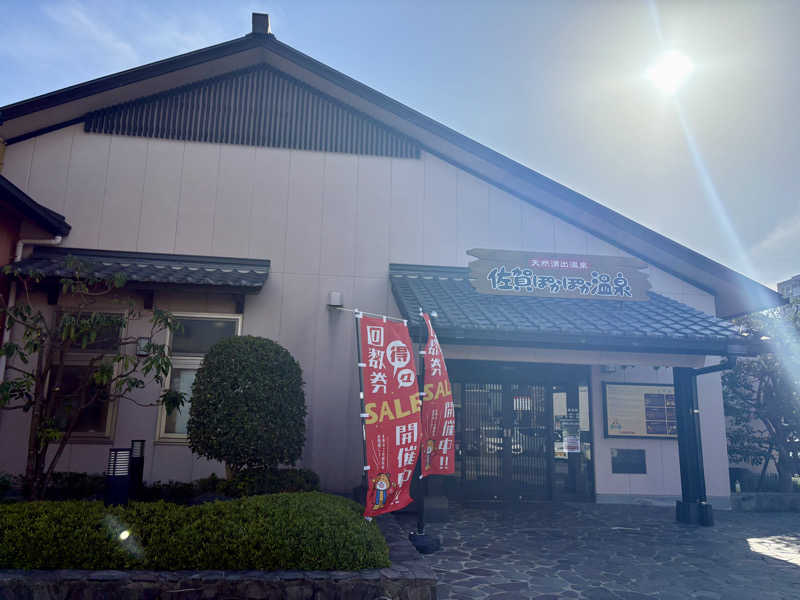 🐧🩷🩵さんの佐賀ぽかぽか温泉のサ活写真