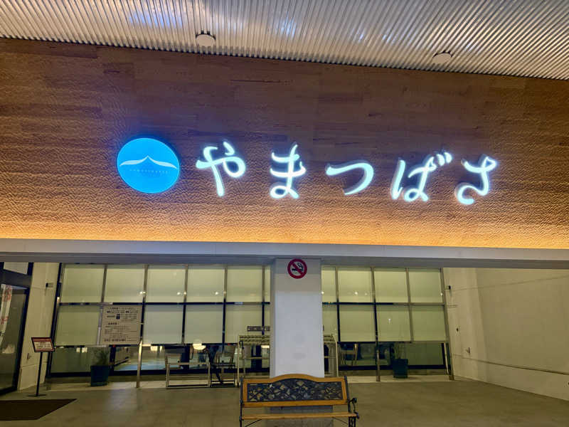 🐧🩷🩵さんの宗像王丸・天然温泉 やまつばさのサ活写真