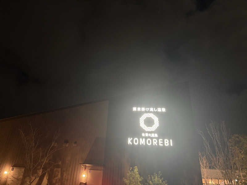 🐧🩷🩵さんの佐賀の湯処 KOMOREBIのサ活写真