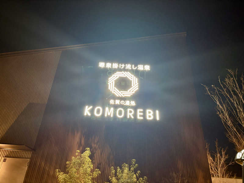 🐧🩷🩵さんの佐賀の湯処 KOMOREBIのサ活写真