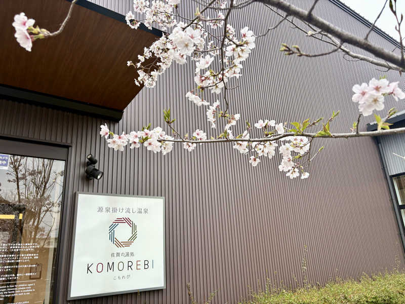 🐧🩷🩵さんの佐賀の湯処 KOMOREBIのサ活写真