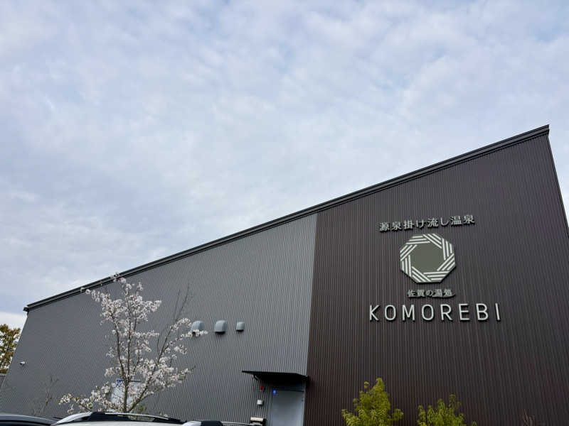 🐧🩷🩵さんの佐賀の湯処 KOMOREBIのサ活写真