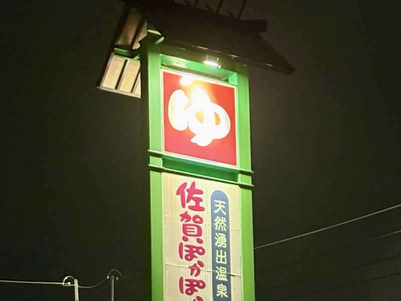 🐧🩷🩵さんの佐賀ぽかぽか温泉のサ活写真