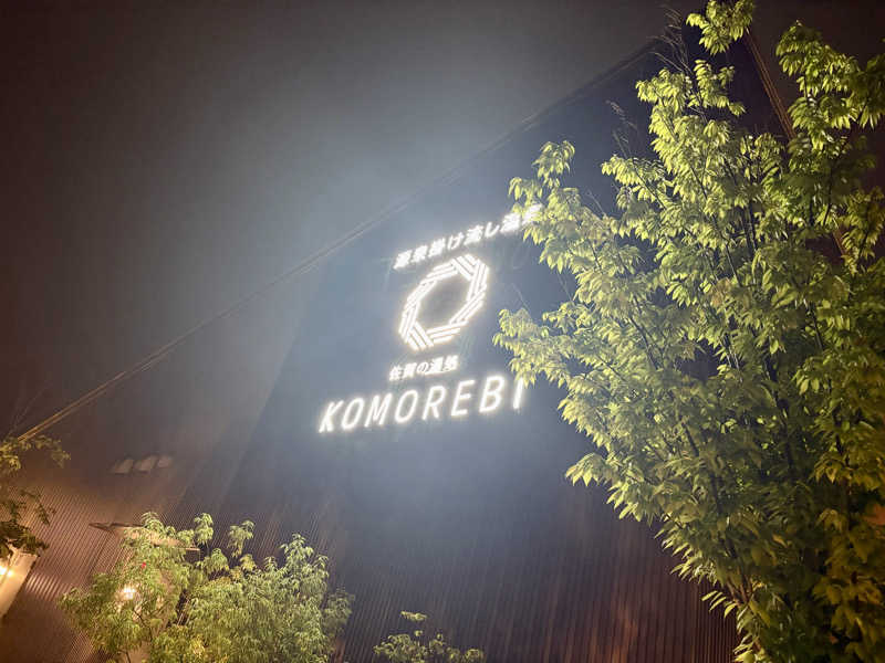 🐧🩷🩵さんの佐賀の湯処 KOMOREBIのサ活写真