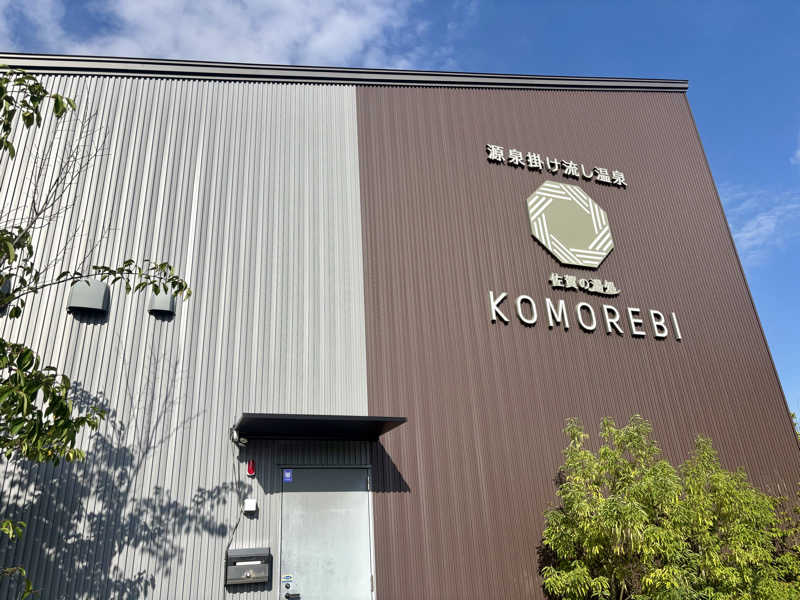🐧🩷🩵さんの佐賀の湯処 KOMOREBIのサ活写真