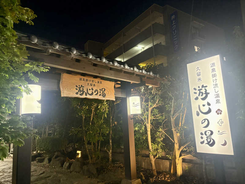 🐧🩷🩵さんの源泉掛け流し温泉久留米 游心の湯のサ活写真