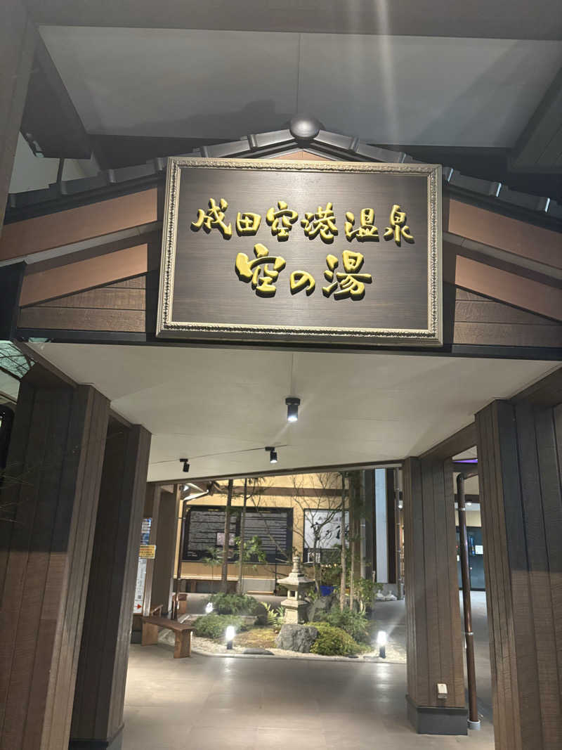 mさんの成田空港温泉 空の湯のサ活写真