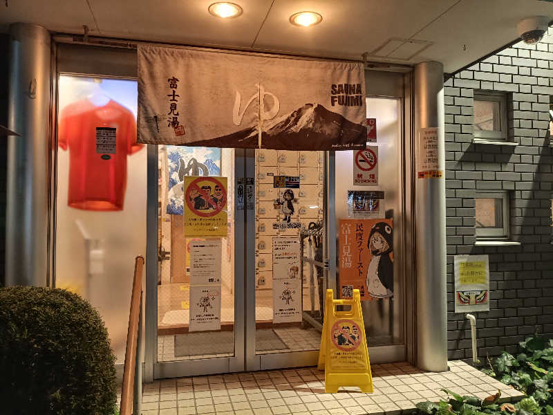 tatsuさんの富士見湯のサ活写真