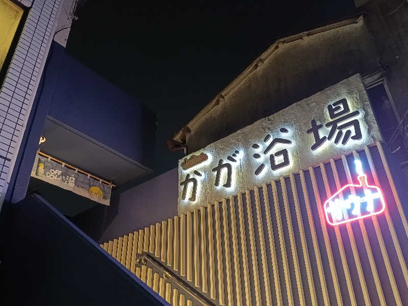tatsuさんのCOCOFURO かが浴場のサ活写真