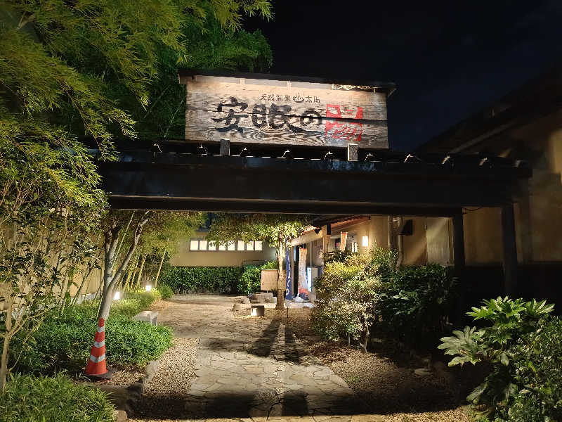 tatsuさんの天然温泉 太田安眠の湯のサ活写真