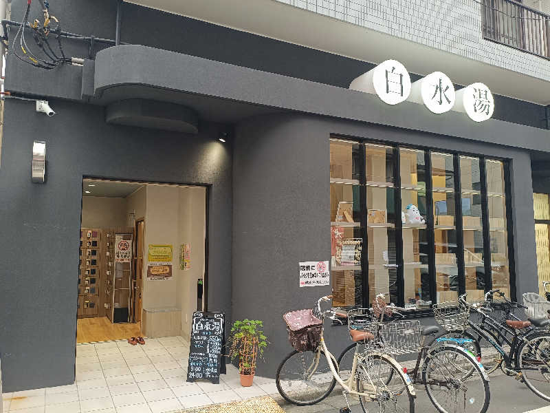 tatsuさんの白水湯のサ活写真