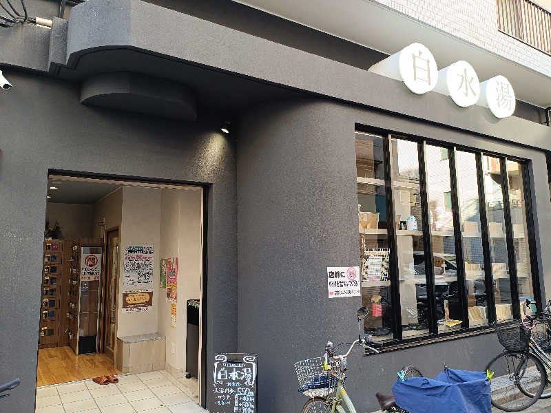 tatsuさんの白水湯のサ活写真