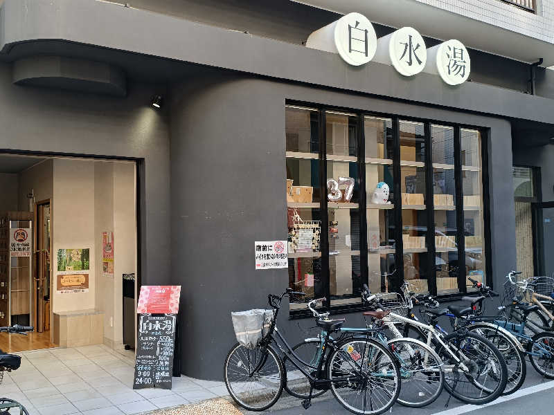 tatsuさんの白水湯のサ活写真