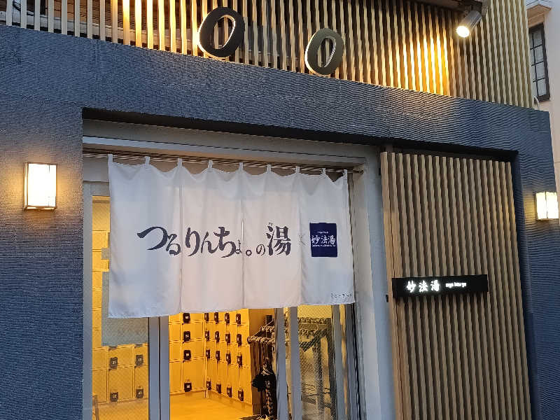 tatsuさんの妙法湯のサ活写真