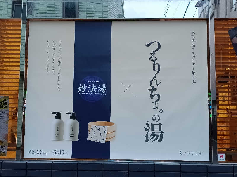 tatsuさんの妙法湯のサ活写真