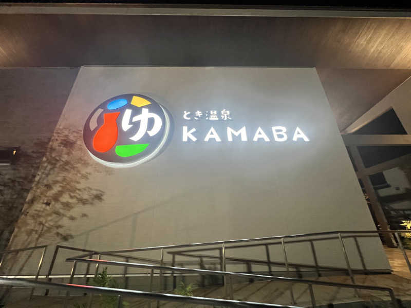 ぽさんのとき温泉 KAMABAのサ活写真