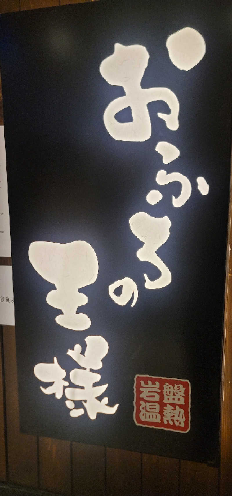 GNさんのおふろの王様 大井町店のサ活写真