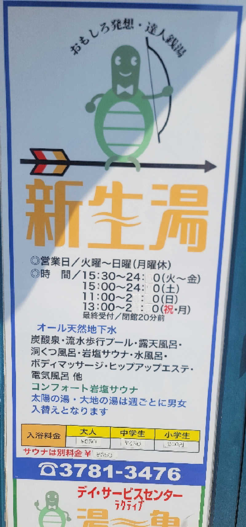 GNさんの新生湯のサ活写真