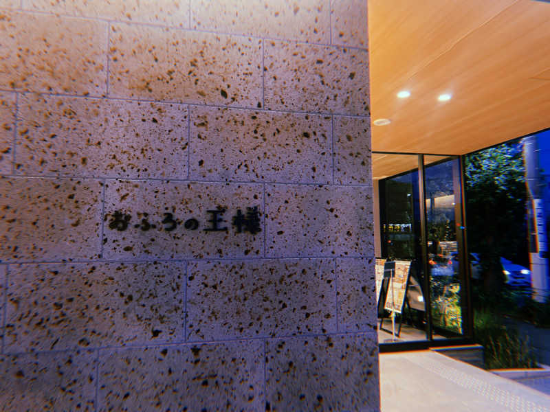 髙橋 力さんのおふろの王様 和光店のサ活写真