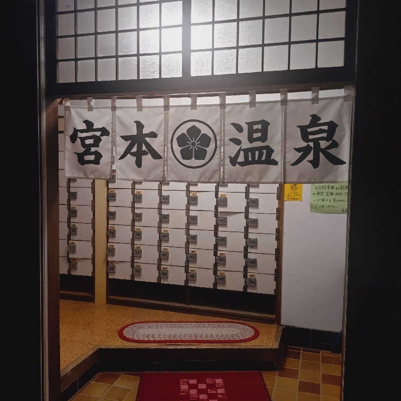 ko-2615さんの宮本温泉のサ活写真