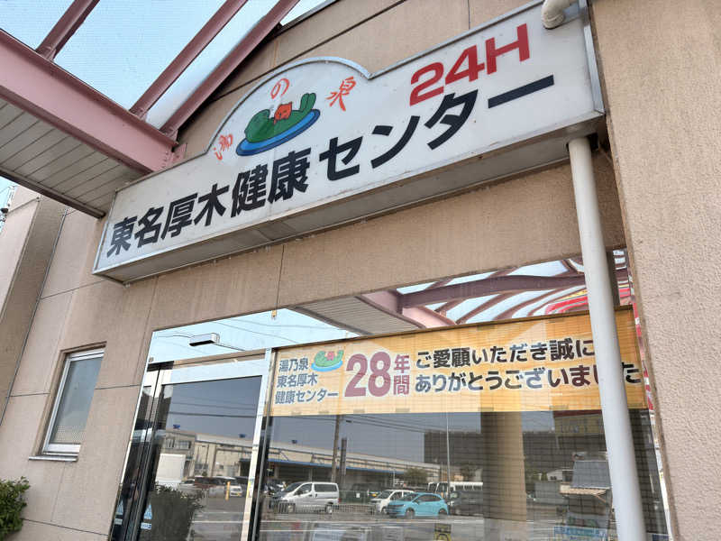 ふみさんの湯乃泉 東名厚木健康センターのサ活写真