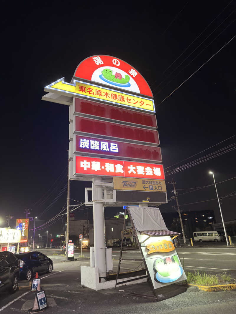 ふみさんの湯乃泉 東名厚木健康センターのサ活写真
