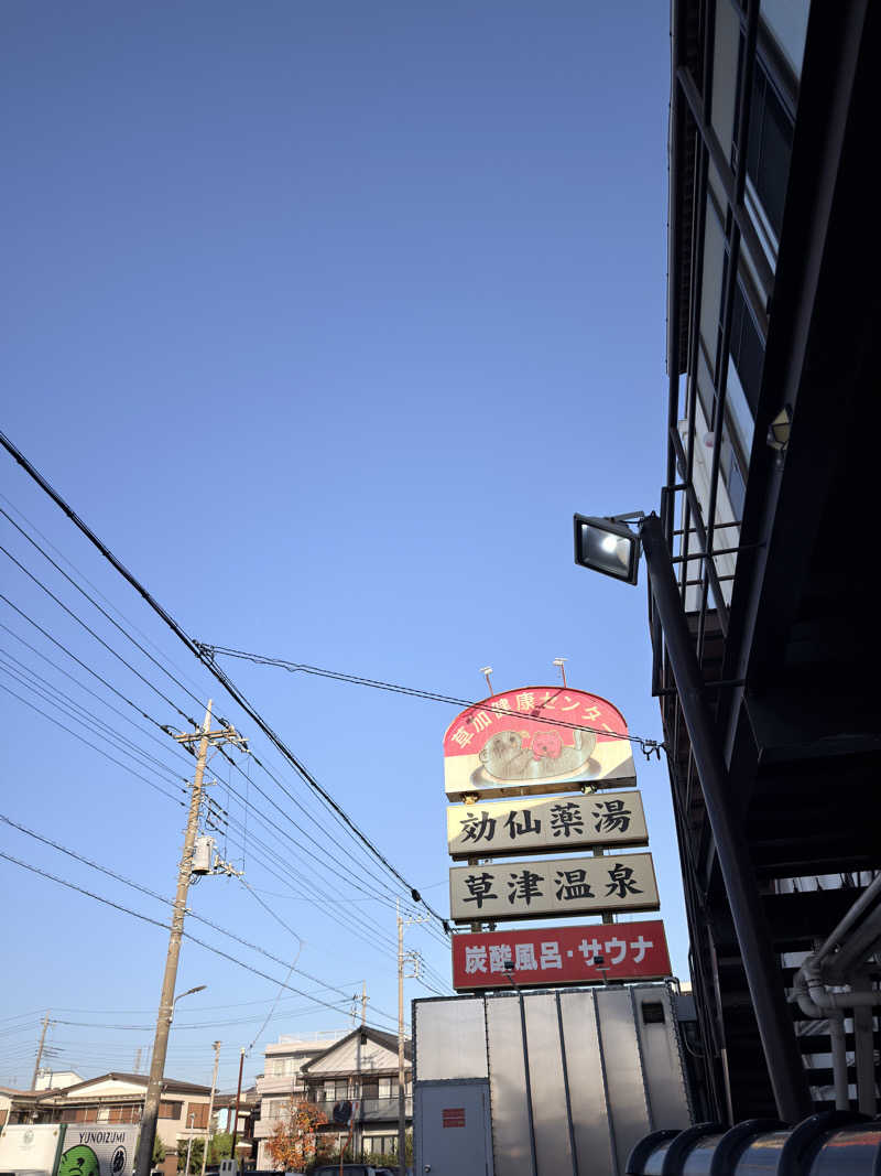 ふみさんの湯乃泉 草加健康センターのサ活写真