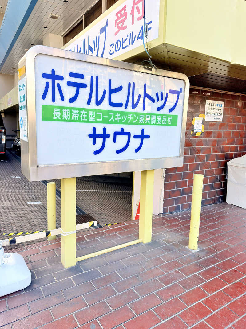 ふみさんのホテルヒルトップのサ活写真