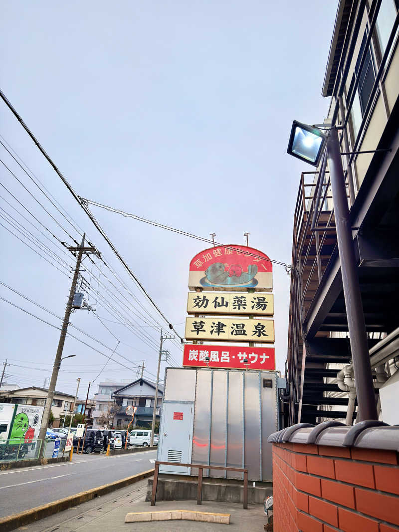 ふみさんの湯乃泉 草加健康センターのサ活写真