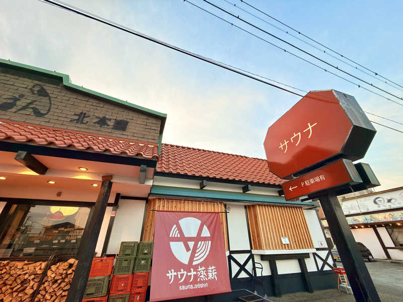 ふみさんのサウナ蒸薪のサ活写真