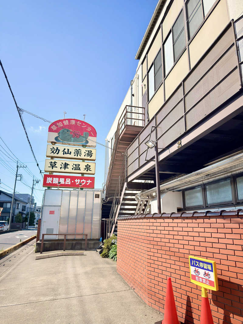 ふみさんの湯乃泉 草加健康センターのサ活写真