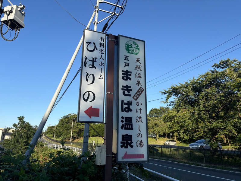 にぼ神さんの五戸まきば温泉のサ活写真